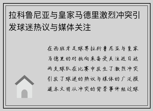 拉科鲁尼亚与皇家马德里激烈冲突引发球迷热议与媒体关注