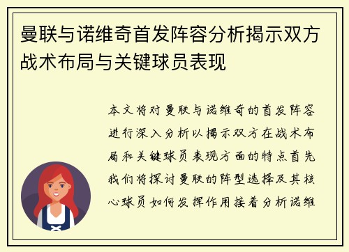 曼联与诺维奇首发阵容分析揭示双方战术布局与关键球员表现