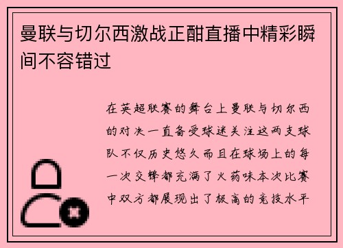 曼联与切尔西激战正酣直播中精彩瞬间不容错过