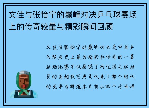 文佳与张怡宁的巅峰对决乒乓球赛场上的传奇较量与精彩瞬间回顾
