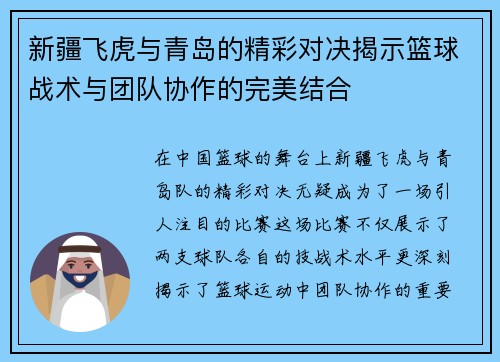 新疆飞虎与青岛的精彩对决揭示篮球战术与团队协作的完美结合