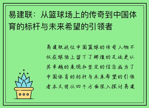 易建联：从篮球场上的传奇到中国体育的标杆与未来希望的引领者