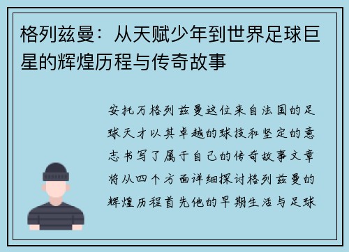 格列兹曼：从天赋少年到世界足球巨星的辉煌历程与传奇故事