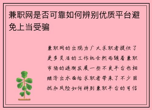 兼职网是否可靠如何辨别优质平台避免上当受骗