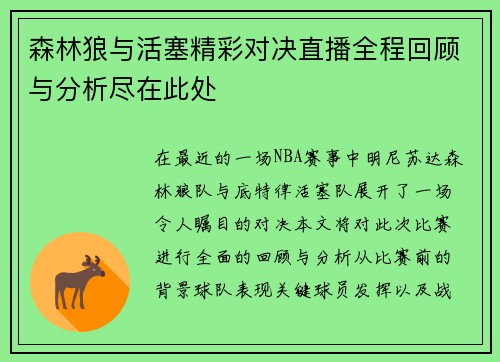 森林狼与活塞精彩对决直播全程回顾与分析尽在此处