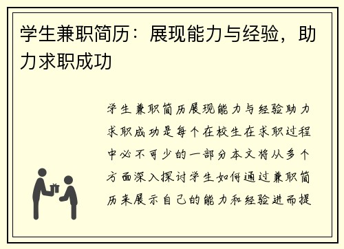 学生兼职简历：展现能力与经验，助力求职成功