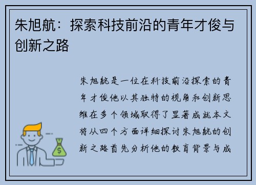 朱旭航：探索科技前沿的青年才俊与创新之路