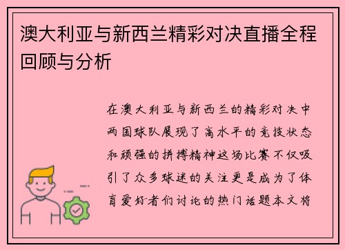 澳大利亚与新西兰精彩对决直播全程回顾与分析