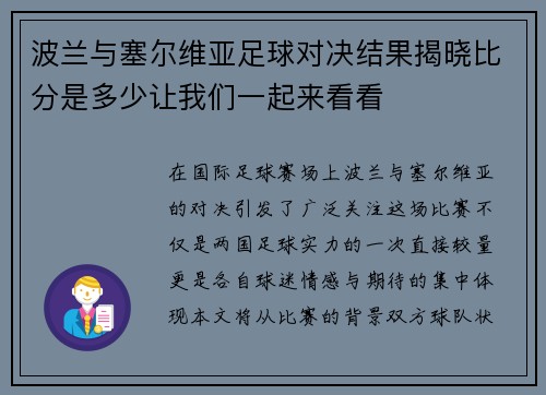 波兰与塞尔维亚足球对决结果揭晓比分是多少让我们一起来看看