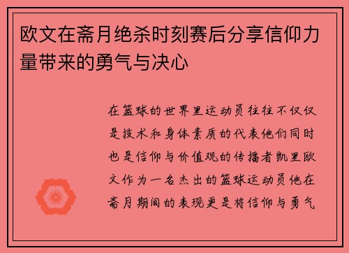 欧文在斋月绝杀时刻赛后分享信仰力量带来的勇气与决心