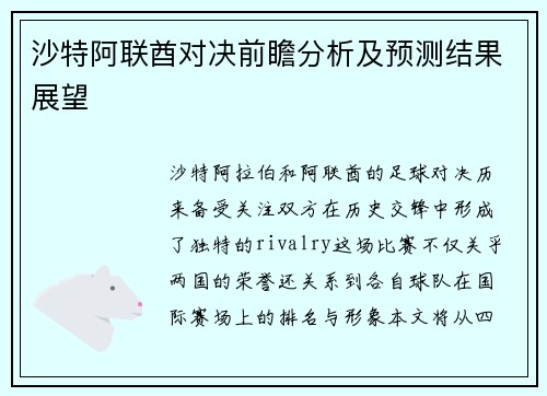 沙特阿联酋对决前瞻分析及预测结果展望