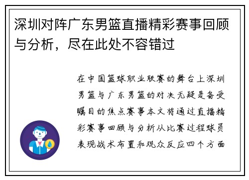 深圳对阵广东男篮直播精彩赛事回顾与分析，尽在此处不容错过