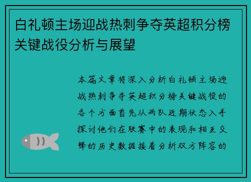 白礼顿主场迎战热刺争夺英超积分榜关键战役分析与展望