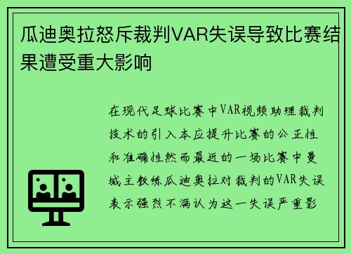 瓜迪奥拉怒斥裁判VAR失误导致比赛结果遭受重大影响