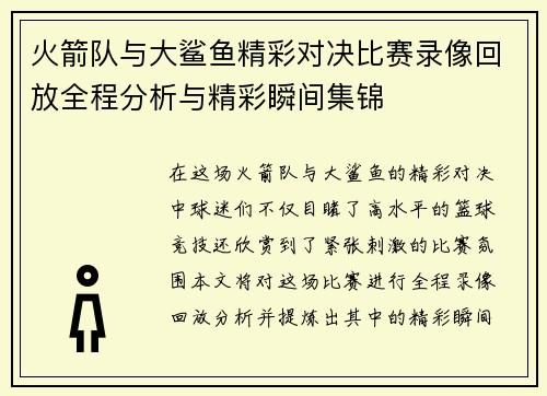 火箭队与大鲨鱼精彩对决比赛录像回放全程分析与精彩瞬间集锦