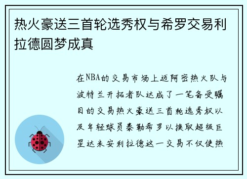 热火豪送三首轮选秀权与希罗交易利拉德圆梦成真