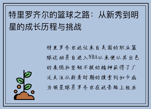 特里罗齐尔的篮球之路：从新秀到明星的成长历程与挑战
