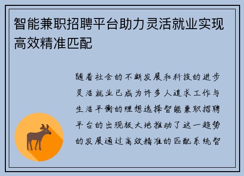 智能兼职招聘平台助力灵活就业实现高效精准匹配