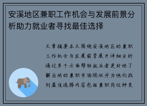 安溪地区兼职工作机会与发展前景分析助力就业者寻找最佳选择
