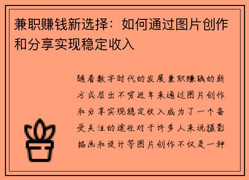 兼职赚钱新选择：如何通过图片创作和分享实现稳定收入