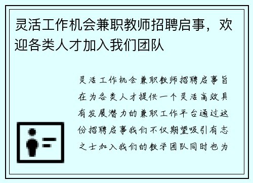 灵活工作机会兼职教师招聘启事，欢迎各类人才加入我们团队