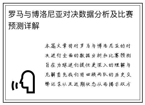 罗马与博洛尼亚对决数据分析及比赛预测详解