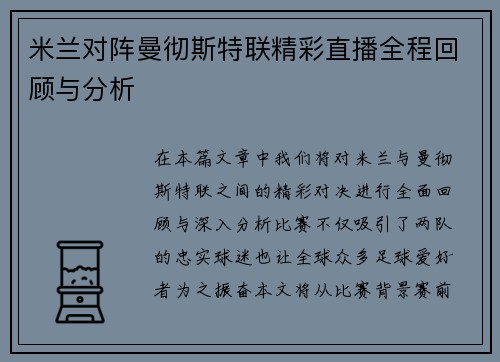 米兰对阵曼彻斯特联精彩直播全程回顾与分析