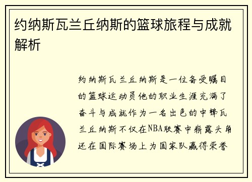约纳斯瓦兰丘纳斯的篮球旅程与成就解析