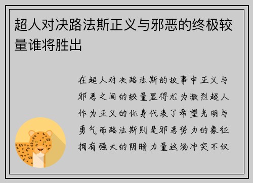 超人对决路法斯正义与邪恶的终极较量谁将胜出