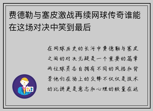 费德勒与塞皮激战再续网球传奇谁能在这场对决中笑到最后