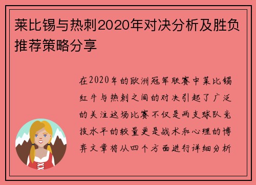莱比锡与热刺2020年对决分析及胜负推荐策略分享