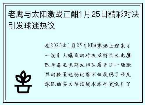 老鹰与太阳激战正酣1月25日精彩对决引发球迷热议
