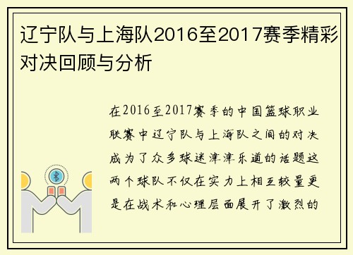 辽宁队与上海队2016至2017赛季精彩对决回顾与分析