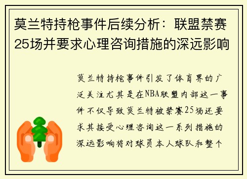 莫兰特持枪事件后续分析：联盟禁赛25场并要求心理咨询措施的深远影响
