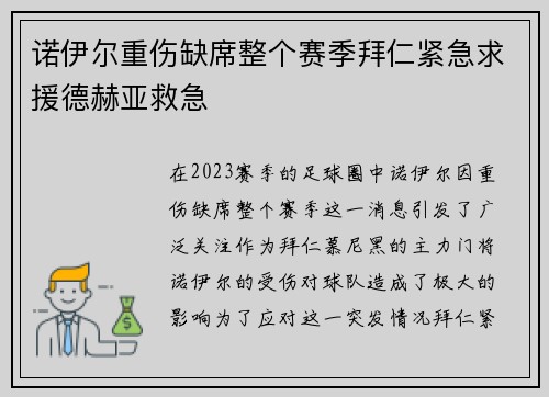 诺伊尔重伤缺席整个赛季拜仁紧急求援德赫亚救急