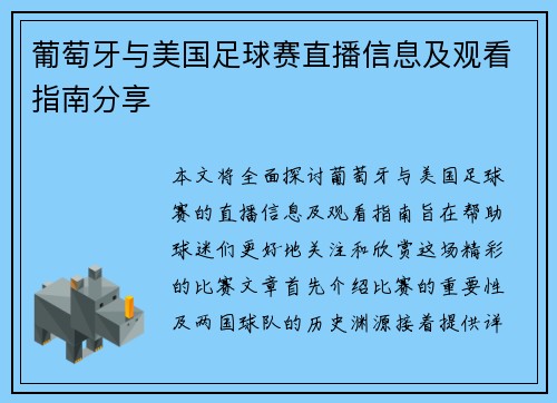 葡萄牙与美国足球赛直播信息及观看指南分享