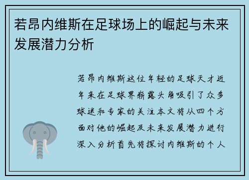 若昂内维斯在足球场上的崛起与未来发展潜力分析
