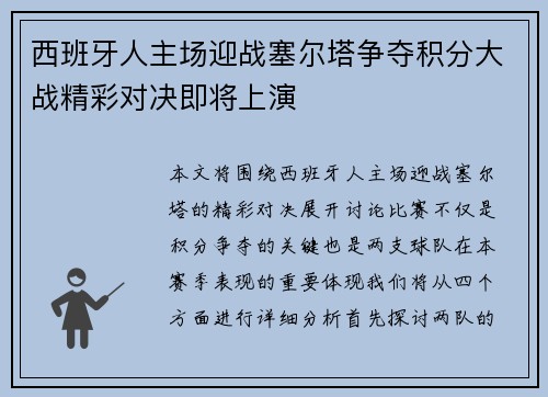 西班牙人主场迎战塞尔塔争夺积分大战精彩对决即将上演
