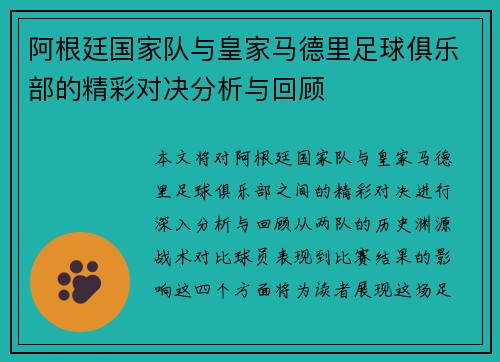 阿根廷国家队与皇家马德里足球俱乐部的精彩对决分析与回顾