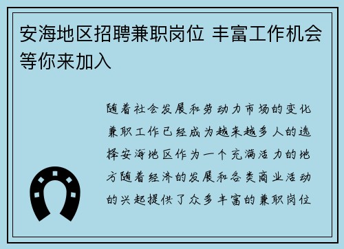 安海地区招聘兼职岗位 丰富工作机会等你来加入