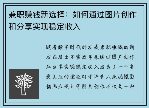 兼职赚钱新选择：如何通过图片创作和分享实现稳定收入