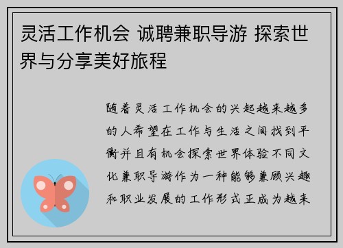 灵活工作机会 诚聘兼职导游 探索世界与分享美好旅程