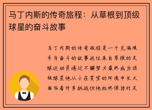 马丁内斯的传奇旅程：从草根到顶级球星的奋斗故事