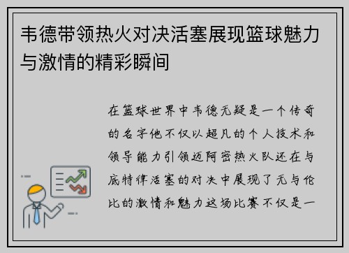 韦德带领热火对决活塞展现篮球魅力与激情的精彩瞬间