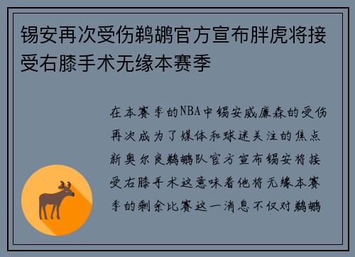 锡安再次受伤鹈鹕官方宣布胖虎将接受右膝手术无缘本赛季