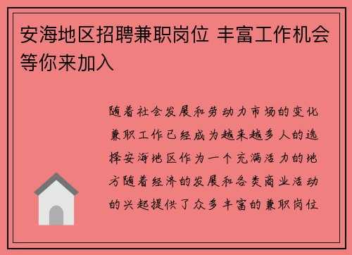 安海地区招聘兼职岗位 丰富工作机会等你来加入