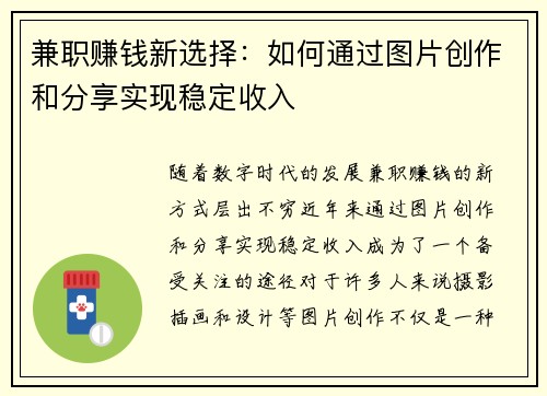 兼职赚钱新选择：如何通过图片创作和分享实现稳定收入