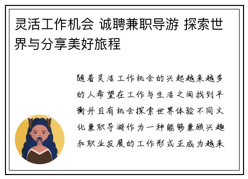 灵活工作机会 诚聘兼职导游 探索世界与分享美好旅程