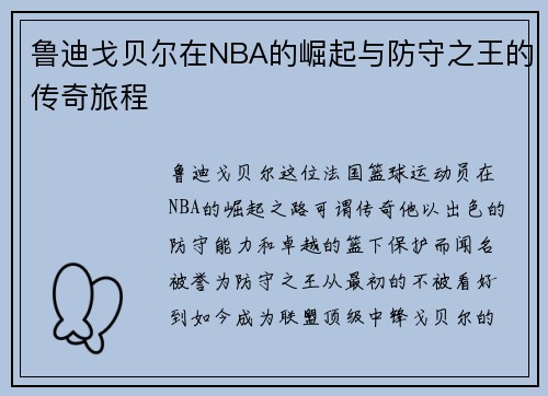 鲁迪戈贝尔在NBA的崛起与防守之王的传奇旅程