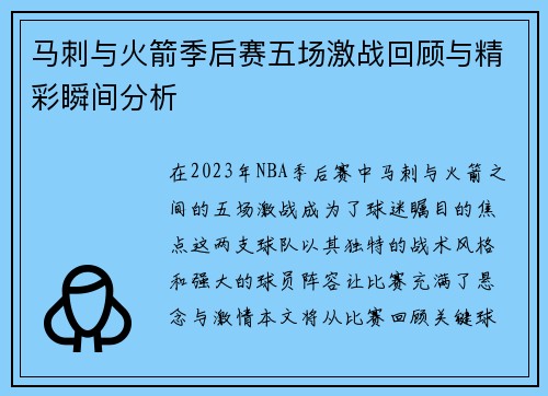 马刺与火箭季后赛五场激战回顾与精彩瞬间分析